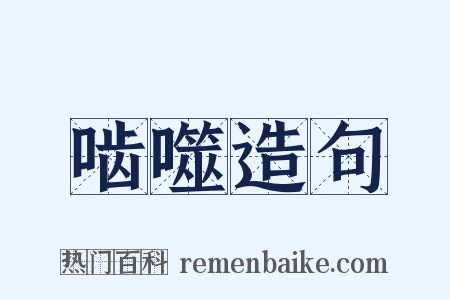 啮噬造句是什么意思的图片